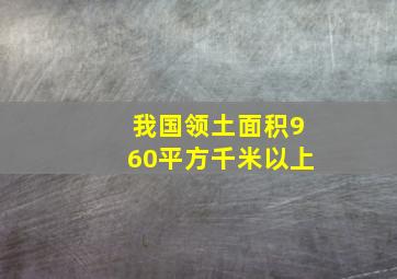 我国领土面积960平方千米以上