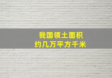 我国领土面积约几万平方千米