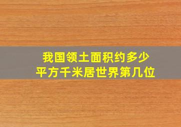 我国领土面积约多少平方千米居世界第几位