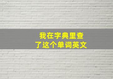 我在字典里查了这个单词英文