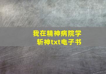 我在精神病院学斩神txt电子书