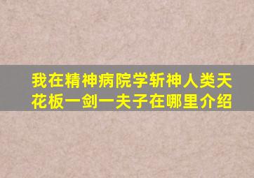 我在精神病院学斩神人类天花板一剑一夫子在哪里介绍