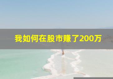 我如何在股市赚了200万