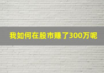 我如何在股市赚了300万呢