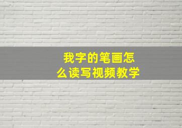 我字的笔画怎么读写视频教学