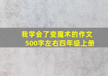 我学会了变魔术的作文500字左右四年级上册