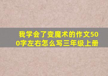 我学会了变魔术的作文500字左右怎么写三年级上册