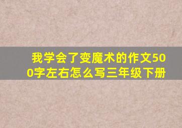 我学会了变魔术的作文500字左右怎么写三年级下册