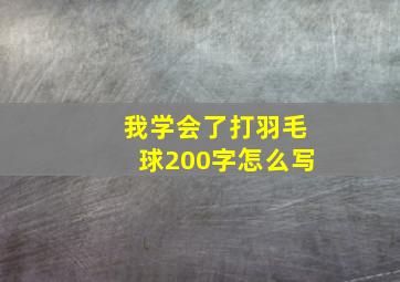 我学会了打羽毛球200字怎么写