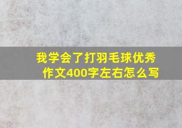 我学会了打羽毛球优秀作文400字左右怎么写