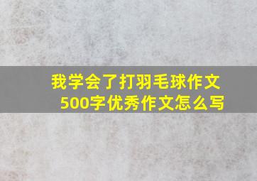 我学会了打羽毛球作文500字优秀作文怎么写