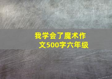 我学会了魔术作文500字六年级