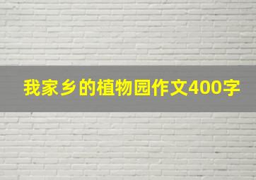 我家乡的植物园作文400字