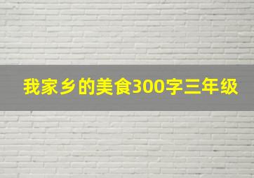 我家乡的美食300字三年级