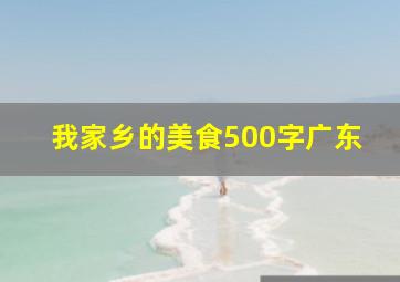 我家乡的美食500字广东