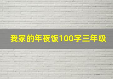 我家的年夜饭100字三年级