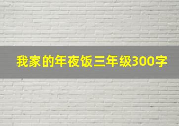 我家的年夜饭三年级300字