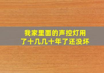 我家里面的声控灯用了十几几十年了还没坏