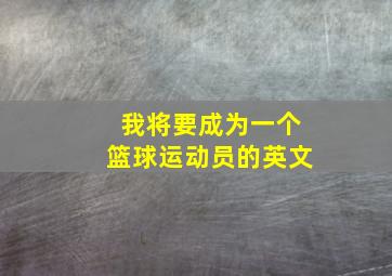 我将要成为一个篮球运动员的英文