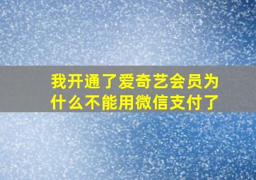 我开通了爱奇艺会员为什么不能用微信支付了