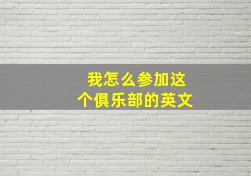 我怎么参加这个俱乐部的英文