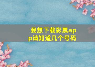 我想下载彩票app请知道几个号码