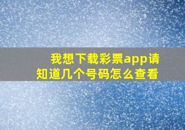 我想下载彩票app请知道几个号码怎么查看