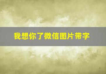 我想你了微信图片带字