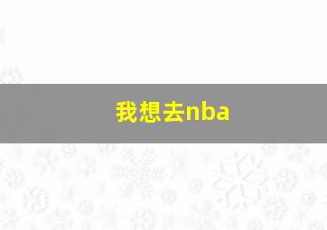 我想去nba