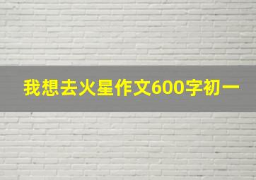 我想去火星作文600字初一