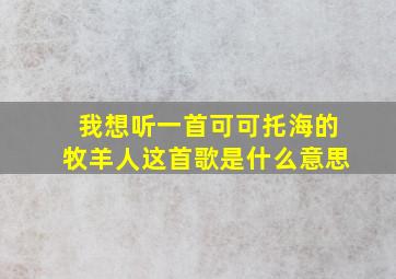 我想听一首可可托海的牧羊人这首歌是什么意思