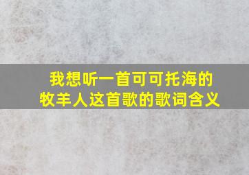 我想听一首可可托海的牧羊人这首歌的歌词含义