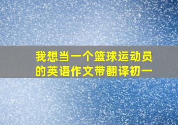 我想当一个篮球运动员的英语作文带翻译初一