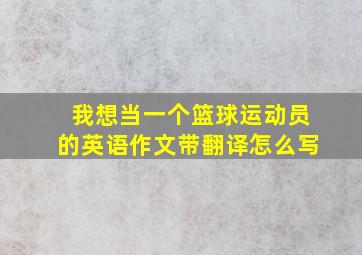 我想当一个篮球运动员的英语作文带翻译怎么写