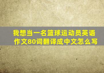 我想当一名篮球运动员英语作文80词翻译成中文怎么写