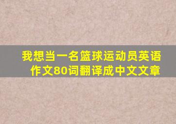 我想当一名篮球运动员英语作文80词翻译成中文文章