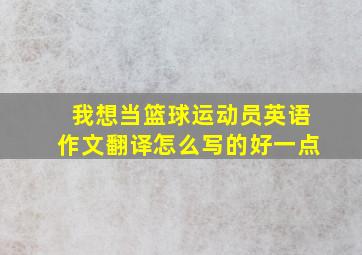 我想当篮球运动员英语作文翻译怎么写的好一点