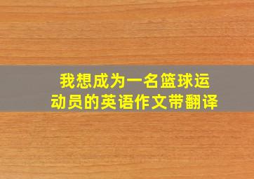 我想成为一名篮球运动员的英语作文带翻译