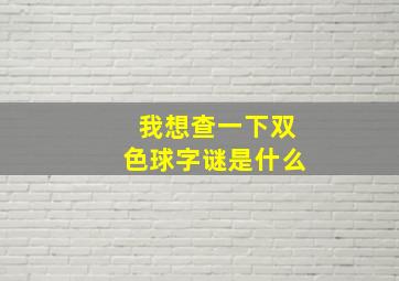 我想查一下双色球字谜是什么