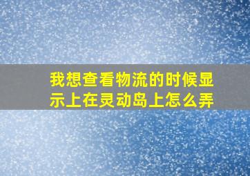 我想查看物流的时候显示上在灵动岛上怎么弄