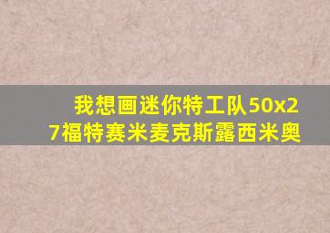 我想画迷你特工队50x27福特赛米麦克斯露西米奥