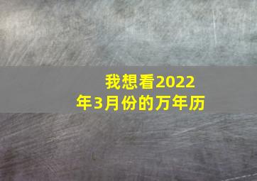 我想看2022年3月份的万年历