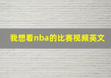 我想看nba的比赛视频英文