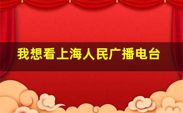 我想看上海人民广播电台