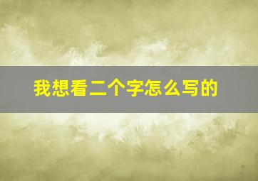 我想看二个字怎么写的