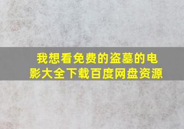 我想看免费的盗墓的电影大全下载百度网盘资源