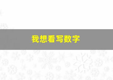 我想看写数字