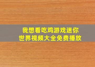 我想看吃鸡游戏迷你世界视频大全免费播放