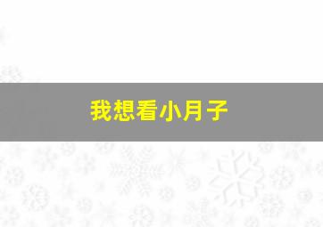 我想看小月子