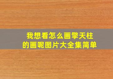 我想看怎么画擎天柱的画呢图片大全集简单